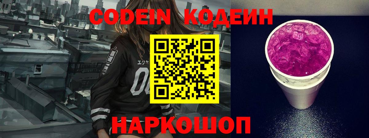 Кодеин напиток Lean (лин)  Codein Purple Drank  Шатура  Вход с VPN 
